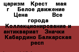 2) царизм : Крест 13 мая 1919 г  ( Белое движение ) › Цена ­ 70 000 - Все города Коллекционирование и антиквариат » Значки   . Кабардино-Балкарская респ.